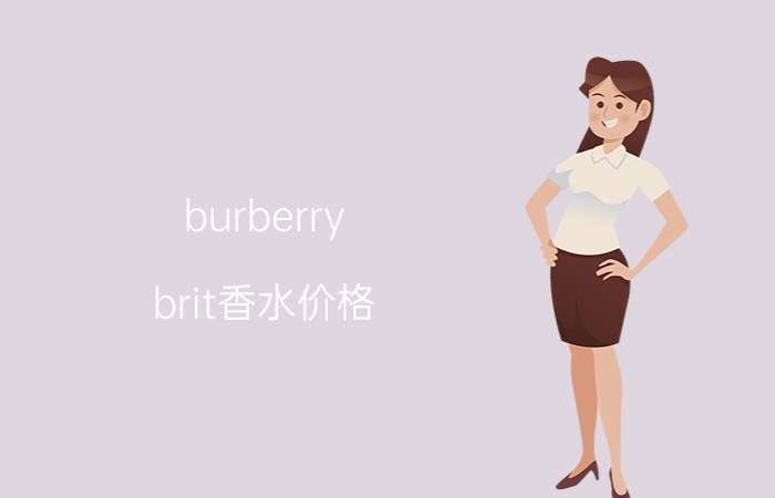 burberry brit香水价格（男士香水使用指南）